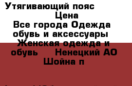 Утягивающий пояс abdomen waistband › Цена ­ 1 490 - Все города Одежда, обувь и аксессуары » Женская одежда и обувь   . Ненецкий АО,Шойна п.
